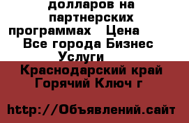 70 долларов на партнерских программах › Цена ­ 670 - Все города Бизнес » Услуги   . Краснодарский край,Горячий Ключ г.